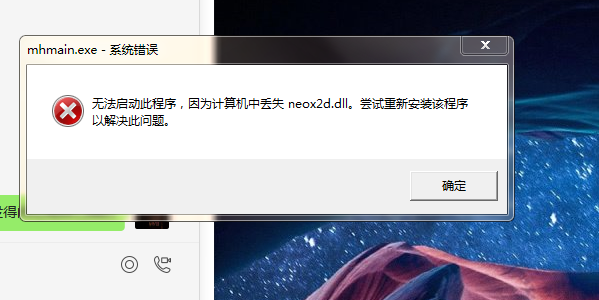 梦幻西游缺失neox2d.dll.png